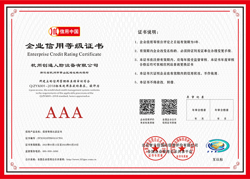 企業(yè)信用等級AAA級證書